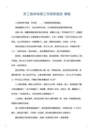 员工身体有病工作辞职报告