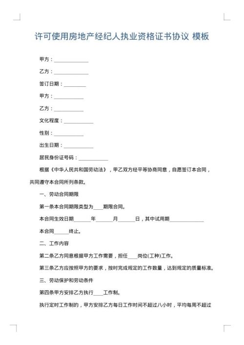 许可使用房地产经纪人执业资格证书协议