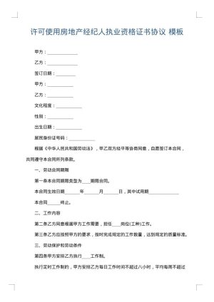 许可使用房地产经纪人执业资格证书协议