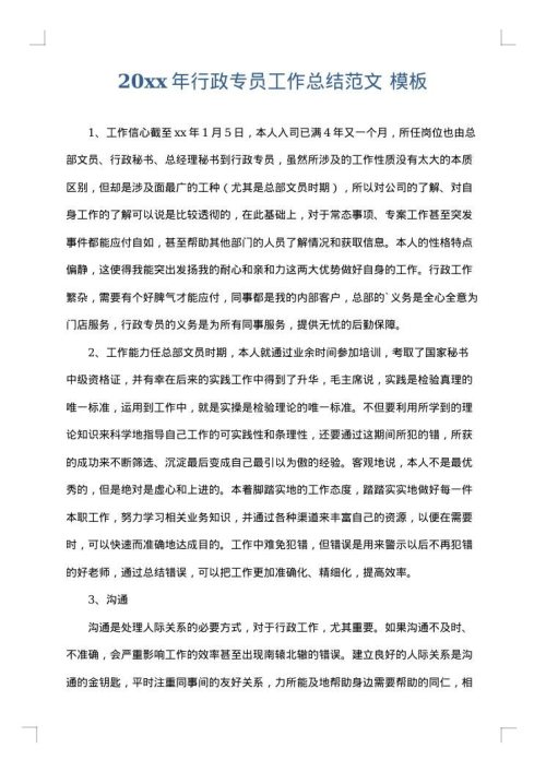2025年行政专员工作总结范文