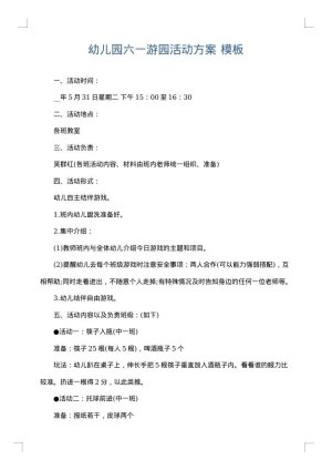 幼儿园六一游园活动方案