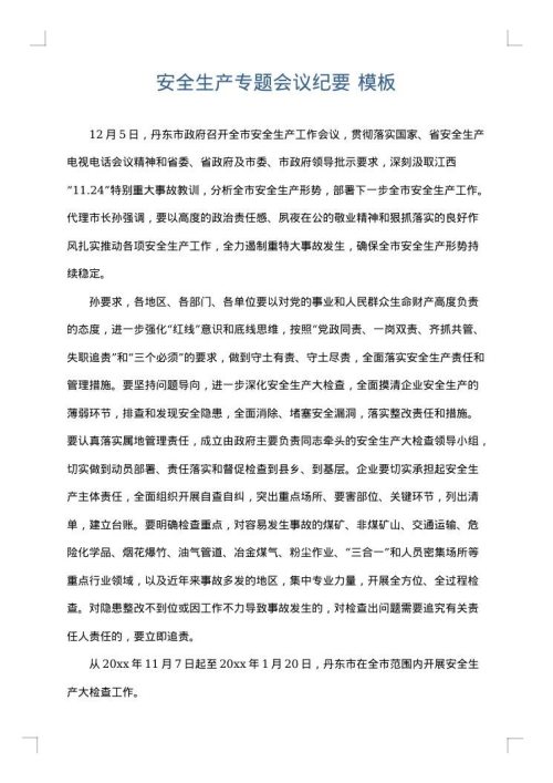 安全生产专题会议纪要