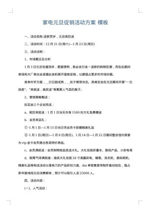 家电元旦促销活动方案