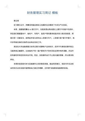 财务管理实习周记