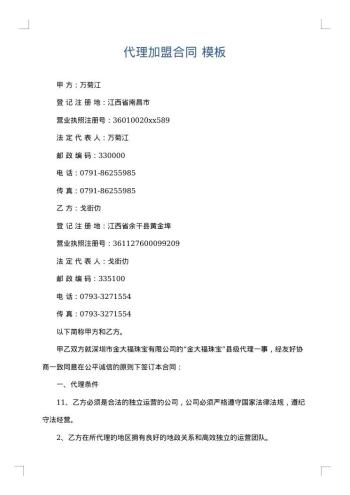 代理加盟合同