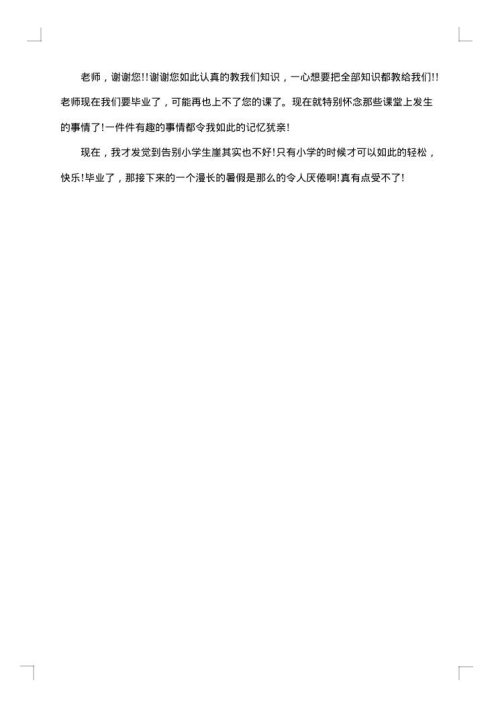 小学毕业感想作文
