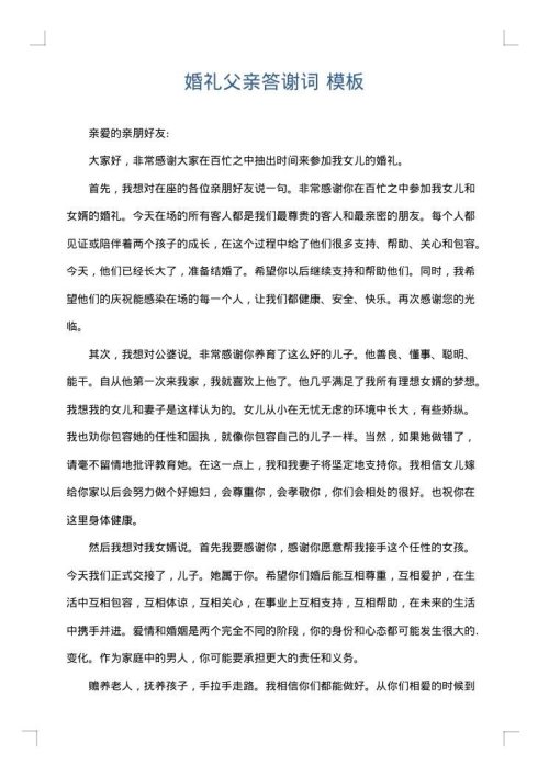 婚礼父亲答谢词