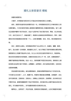 婚礼父亲答谢词