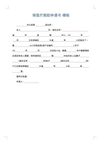 保医疗救助申请书