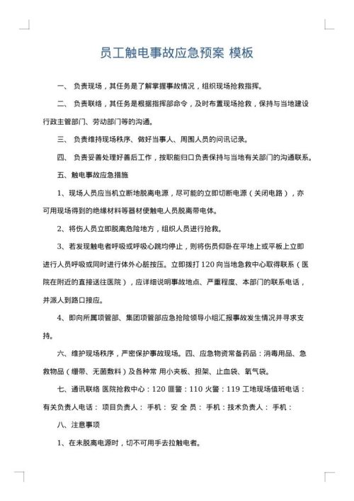 员工触电事故应急预案