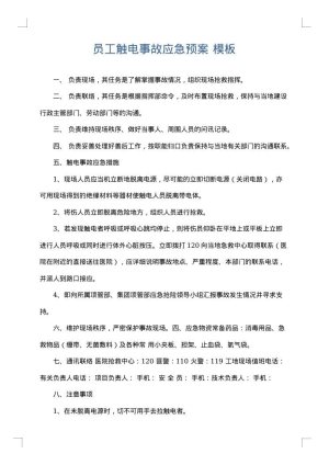 员工触电事故应急预案