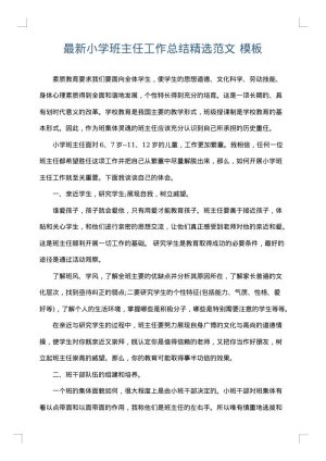 最新小学班主任工作总结精选范文