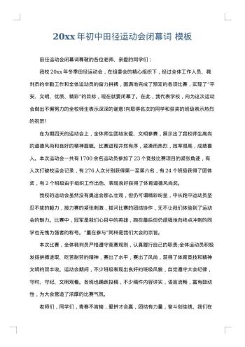 20xx年初中田径运动会闭幕词