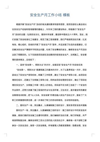 安全生产月工作小结