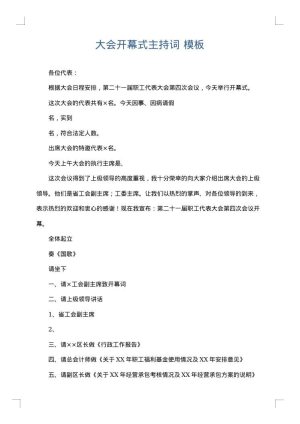 大会开幕式主持词
