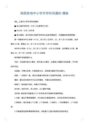 陕西各地中小学开学时间通知
