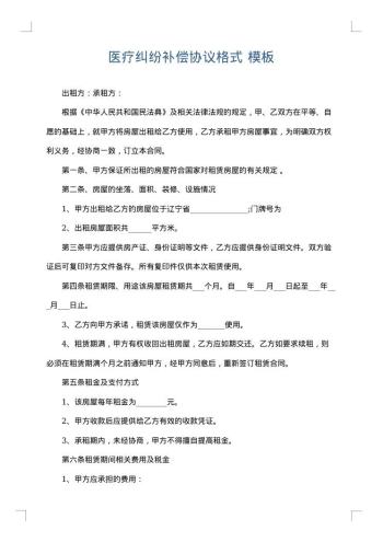 医疗纠纷补偿协议格式