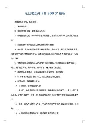 元旦晚会开场白300字