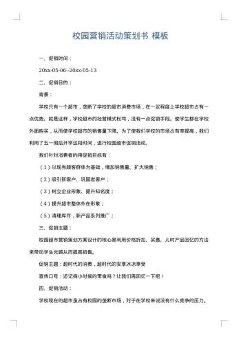 校园营销活动策划书