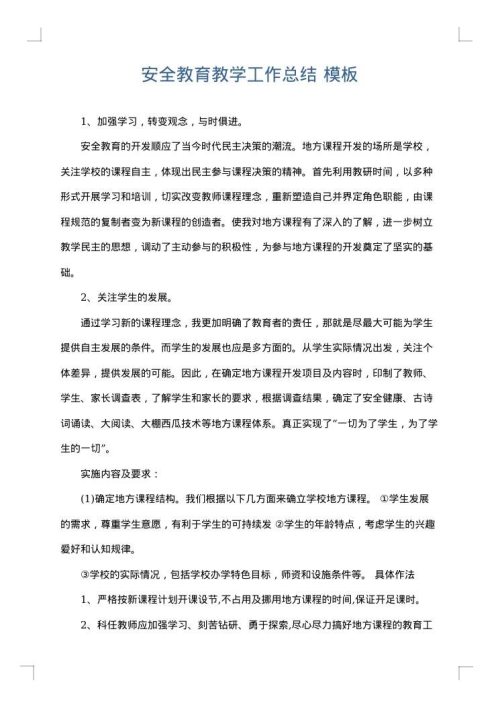 安全教育教学工作总结