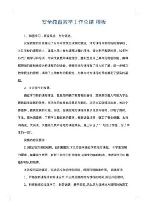 安全教育教学工作总结