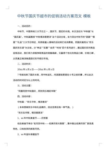中秋节国庆节超市的促销活动方案范文