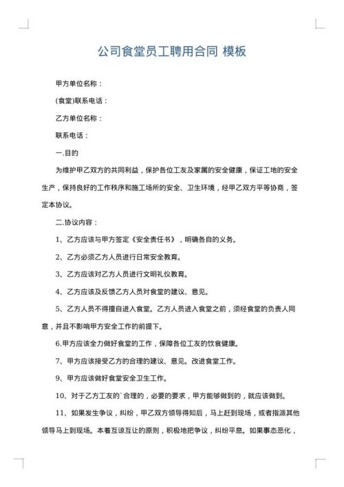公司食堂员工聘用合同