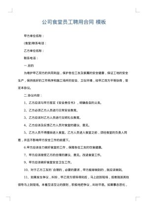 公司食堂员工聘用合同