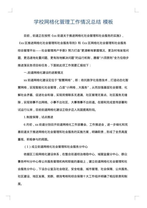 学校网格化管理工作情况总结