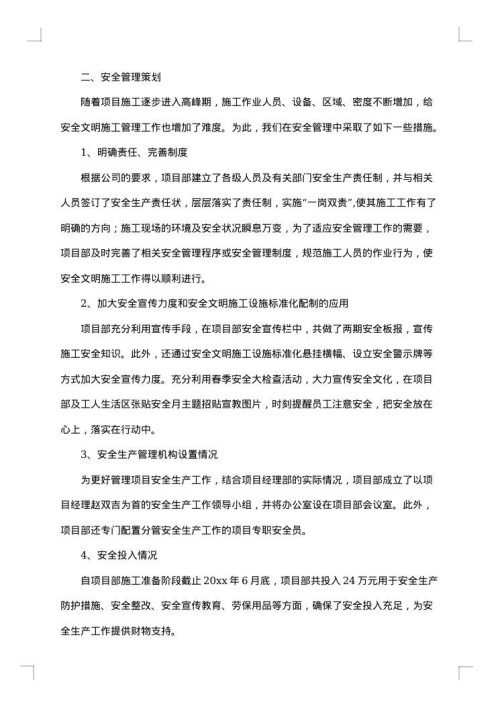 安全文明施工工作总结