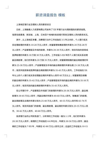 薪资调查报告
