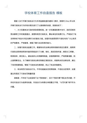 学校体育工作自查报告