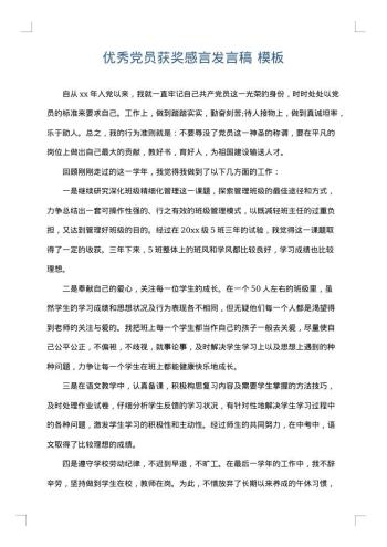 优秀党员获奖感言发言稿