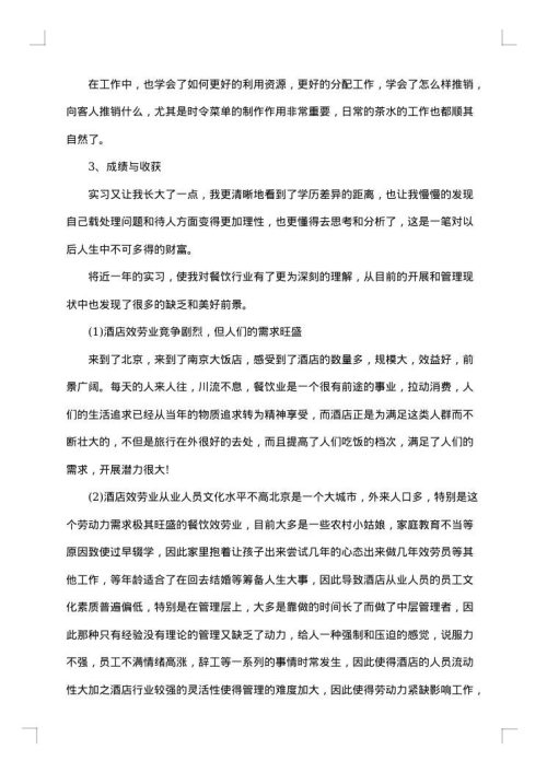 餐饮顶岗实习报告