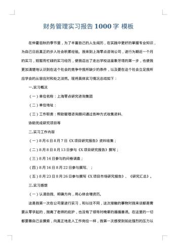 财务管理实习报告1000字