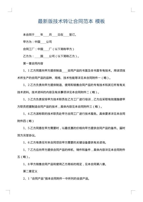 最新版技术转让合同范本