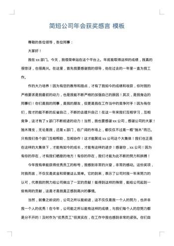 简短公司年会获奖感言