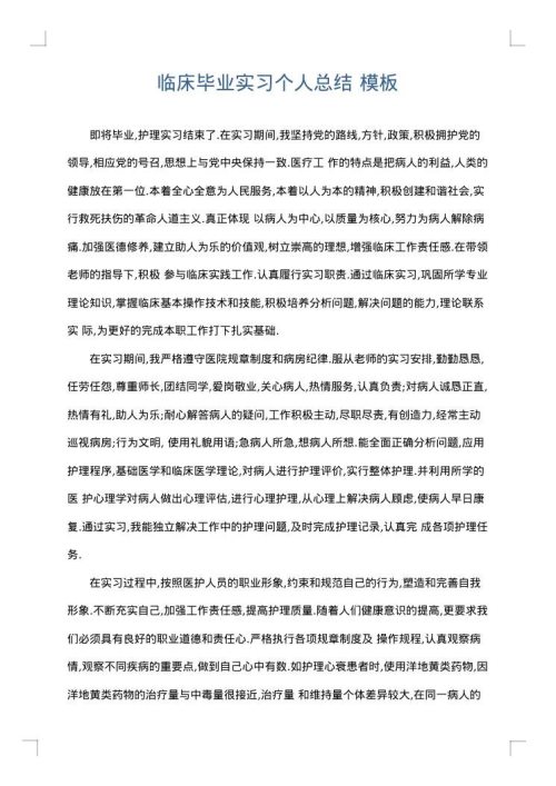 临床毕业实习个人总结