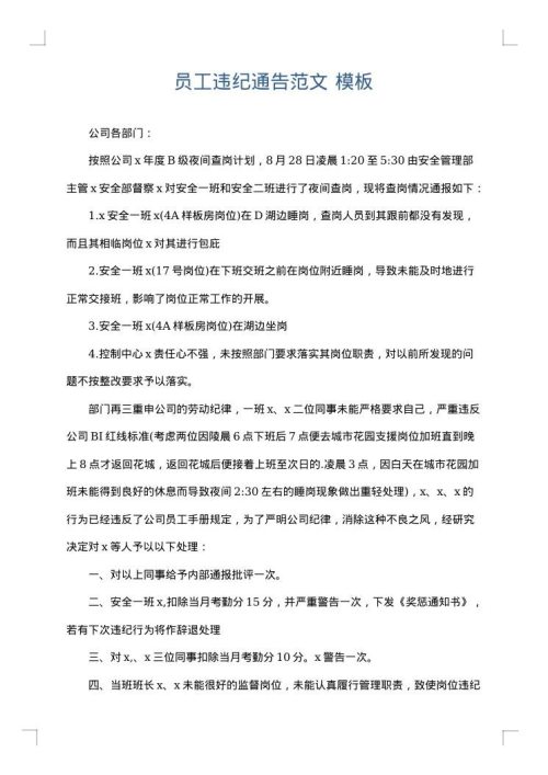 员工违纪通告范文