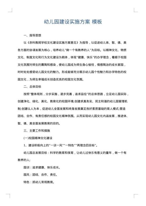 幼儿园建设实施方案