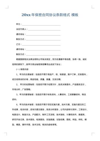 20xx年保密合同协议条款格式