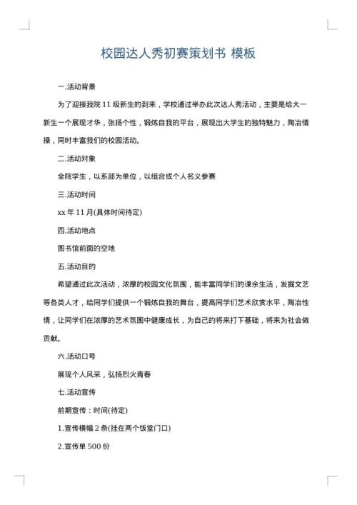 校园达人秀初赛策划书
