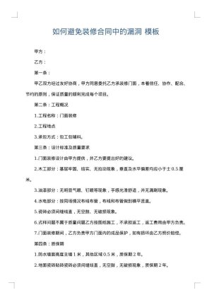 如何避免装修合同中的漏洞