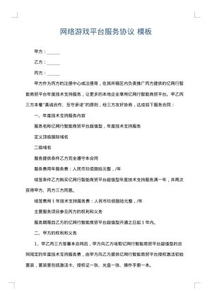 网络游戏平台服务协议