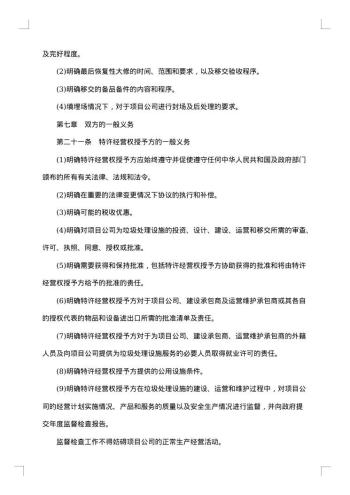 生活垃圾处理特许经营协议