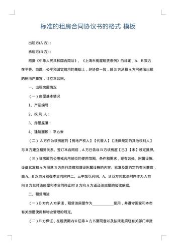 标准的租房合同协议书的格式