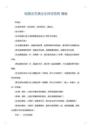 校园文艺演出主持词范例