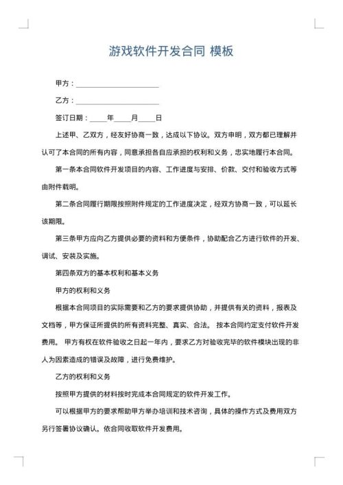 游戏软件开发合同