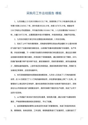 采购月工作总结报告
