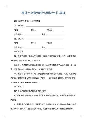 集体土地使用权出租协议书